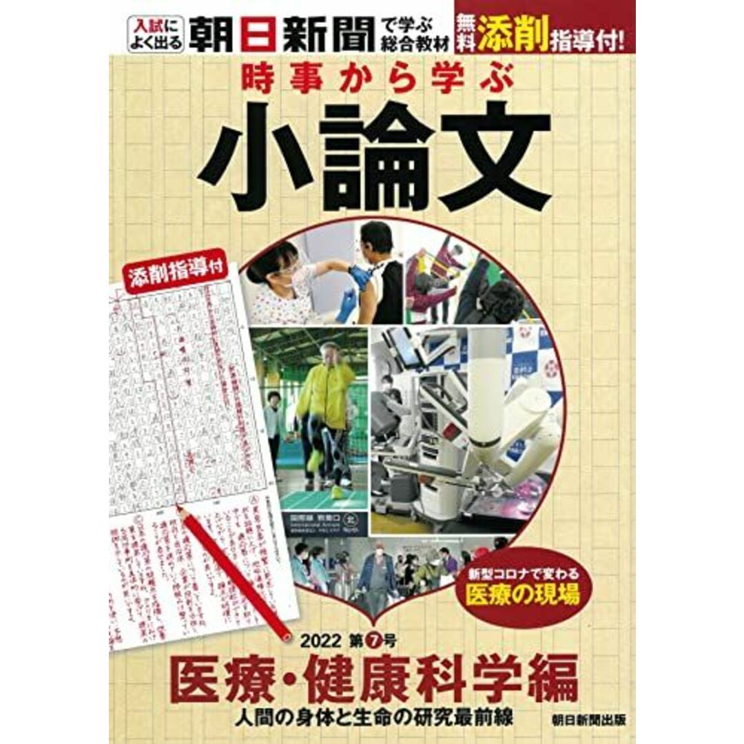 時事から学ぶ小論文2022 第7号『医療・健康科学編』[無料添削指導付き] (入試によく出る・朝日新聞で学ぶ総合教材) 朝日新聞社／編著