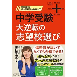 中学受験 大逆転の志望校選び 学校選びと過去問対策の必勝法55 [単行本] 安浪 京子(語学/参考書)