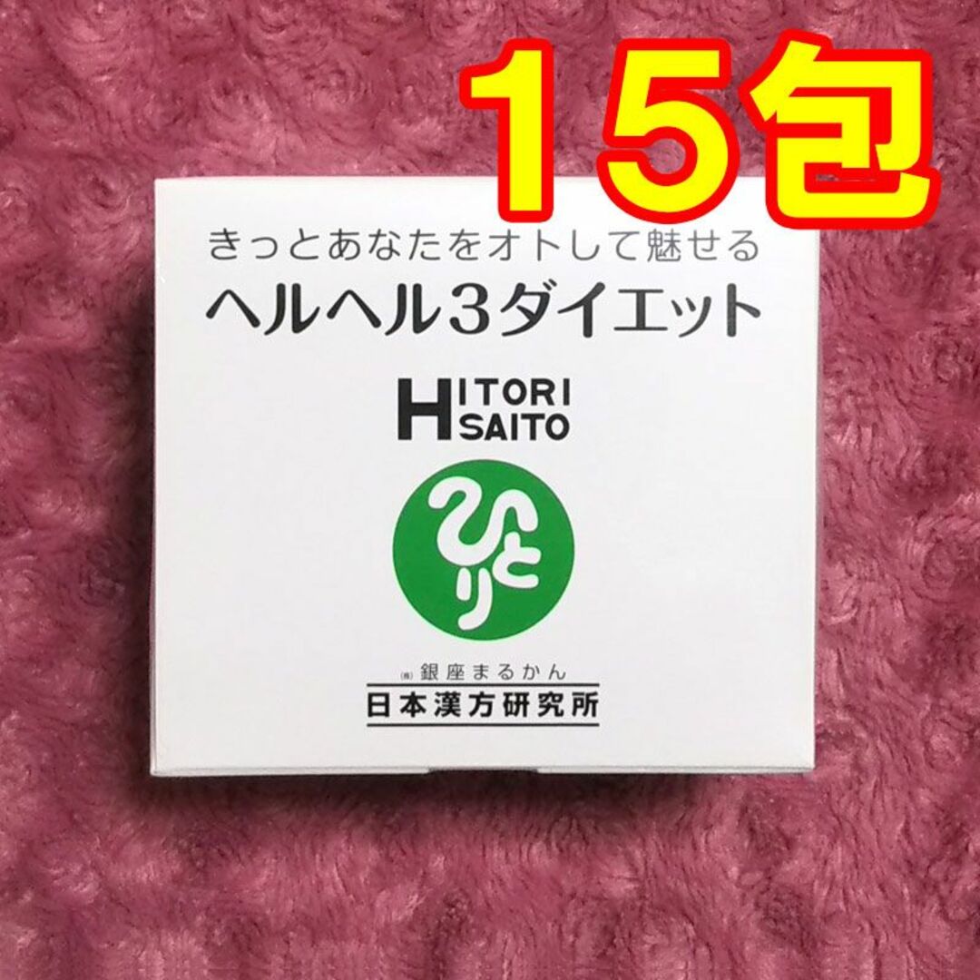 15包】ヘルヘル3ダイエット 銀座まるかん - その他