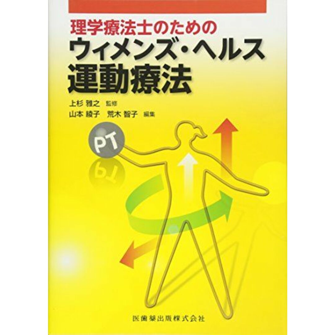 理学療法士のための ウィメンズ・ヘルス運動療法 [単行本（ソフトカバー）] 上杉雅之、 山本綾子; 荒木智子