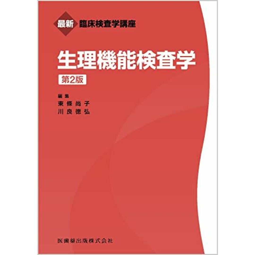 最新臨床検査学講座 生理機能検査学 第2版 東條 尚子; 川良 徳弘