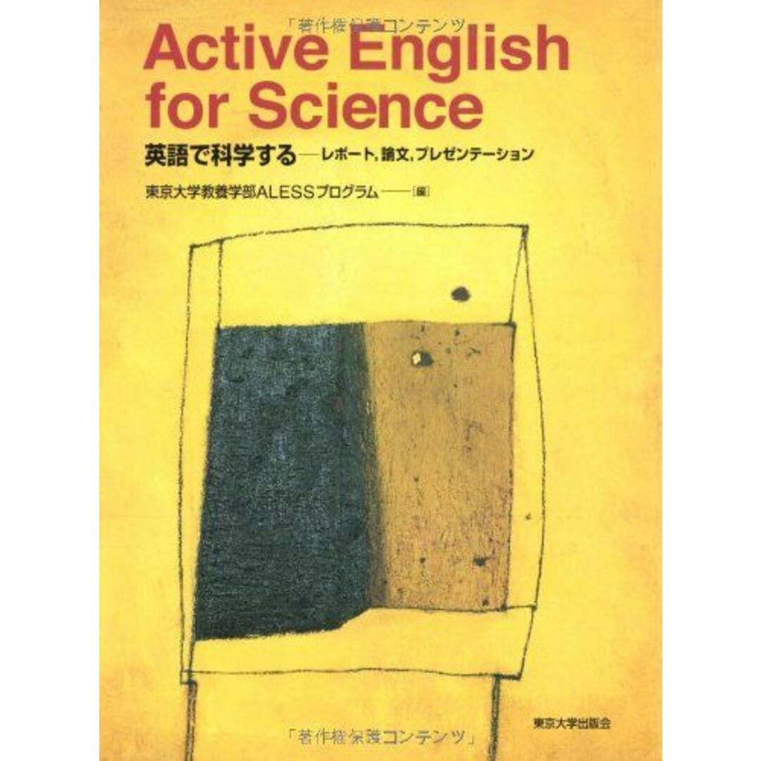 Active English for Science: 英語で科学する―レポート，論文，プレゼンテーション [単行本] 東京大学教養学部ALESSプログラム エンタメ/ホビーの本(語学/参考書)の商品写真