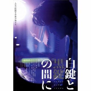 「白鍵と黒鍵の間に」　池松壮亮、仲里依紗　《映画チラシ 2023年》(印刷物)