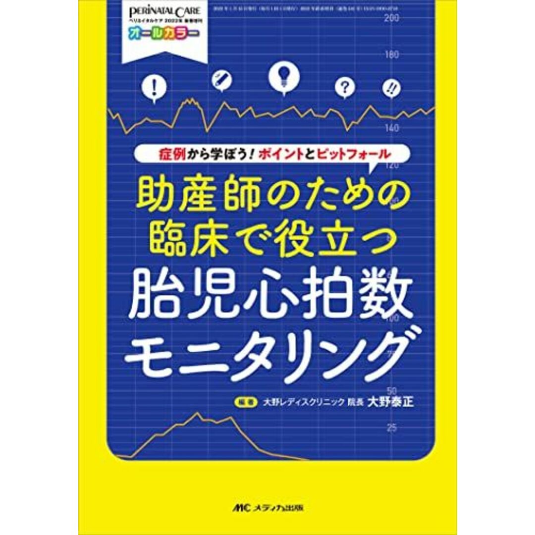 助産師のための臨床で役立つ胎児心拍数モニタリング: 症例から学ぼう! ポイントとピットフォール (ペリネイタルケア2022年新春増刊) [単行本（ソフトカバー）] 大野 泰正