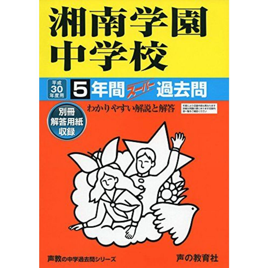 湘南学園中学校 平成30年度用―5年間スーパー過去問 (声教の中学過去問シリーズ) [単行本]