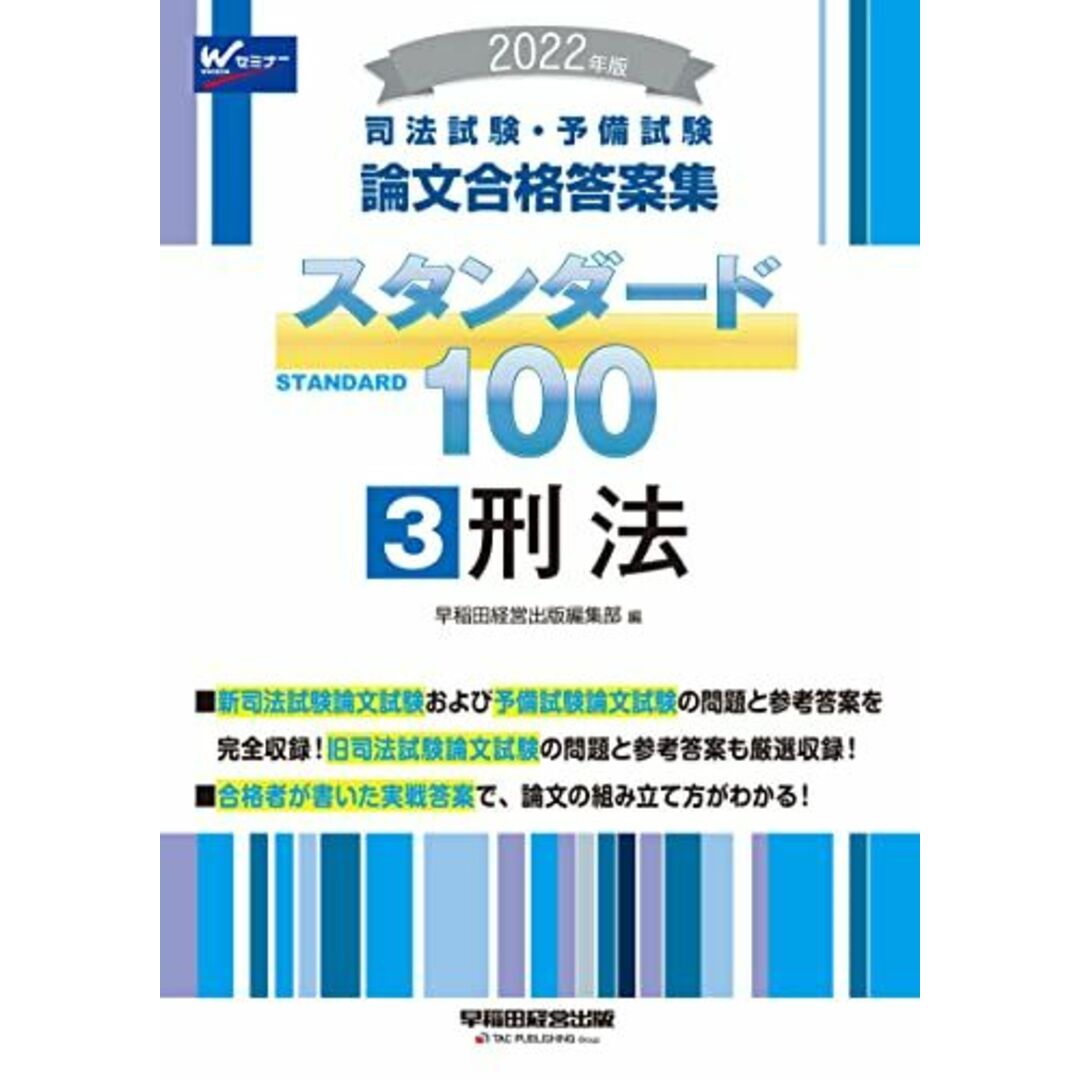 司法試験・予備試験 スタンダード100 (3) 刑法 2022年 (司法試験・予備試験 論文合格答案集) [単行本（ソフトカバー）] 早稲田経営出版編集部