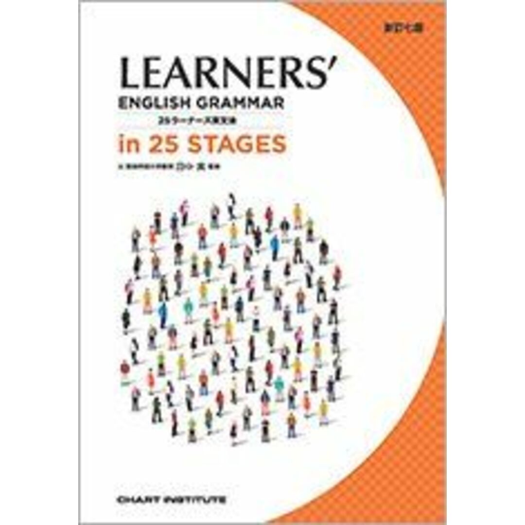 新訂七版 LEARNER’S ENGLISH GRAMMAR in 25 STA 田中実(英語学)