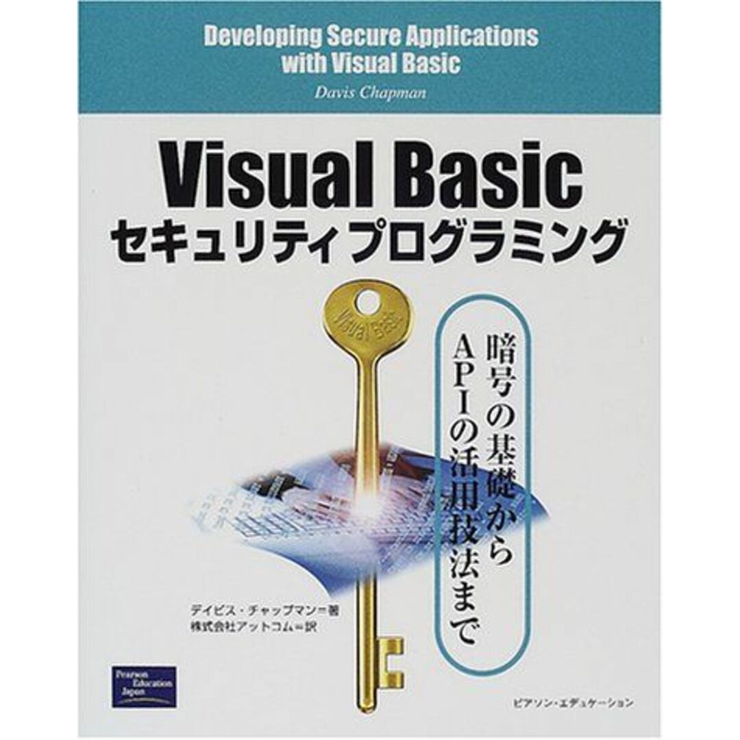 Visual Basicセキュリティプログラミング―暗号の基礎からAPIの活用法まで デイビス チャップマン、 Chapman，Davis; アットコム