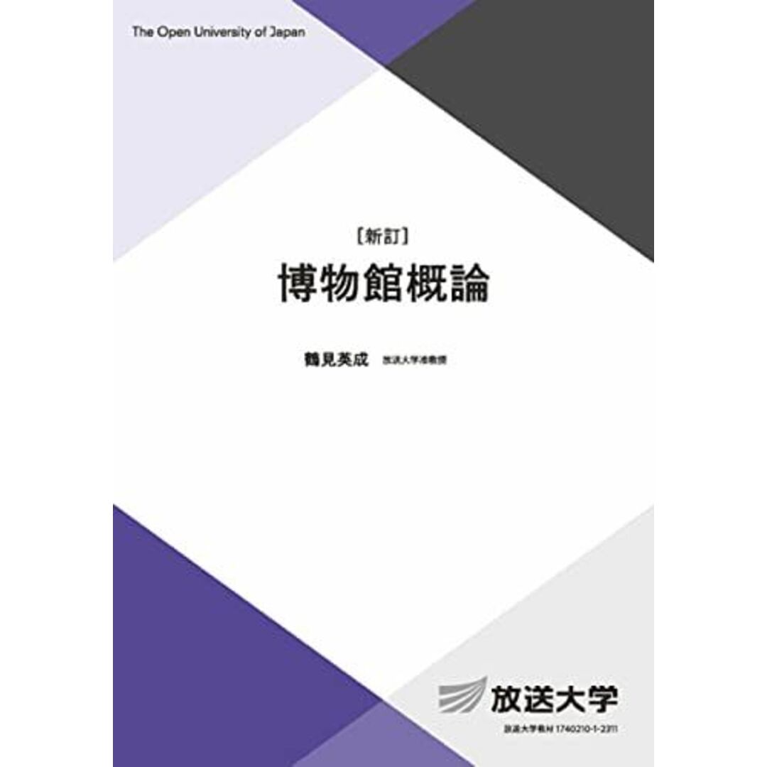 博物館概論〔新訂〕 (放送大学教材) 鶴見 英成