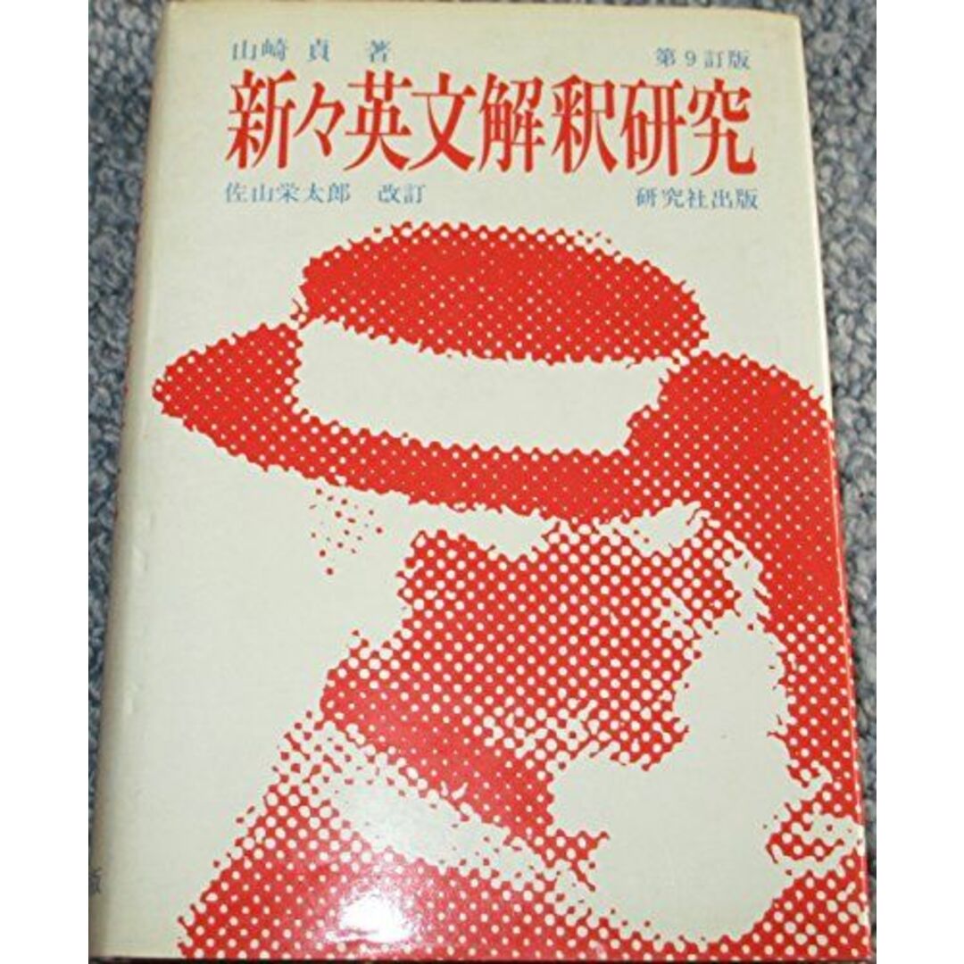 新々英文解釈研究　語学/参考書