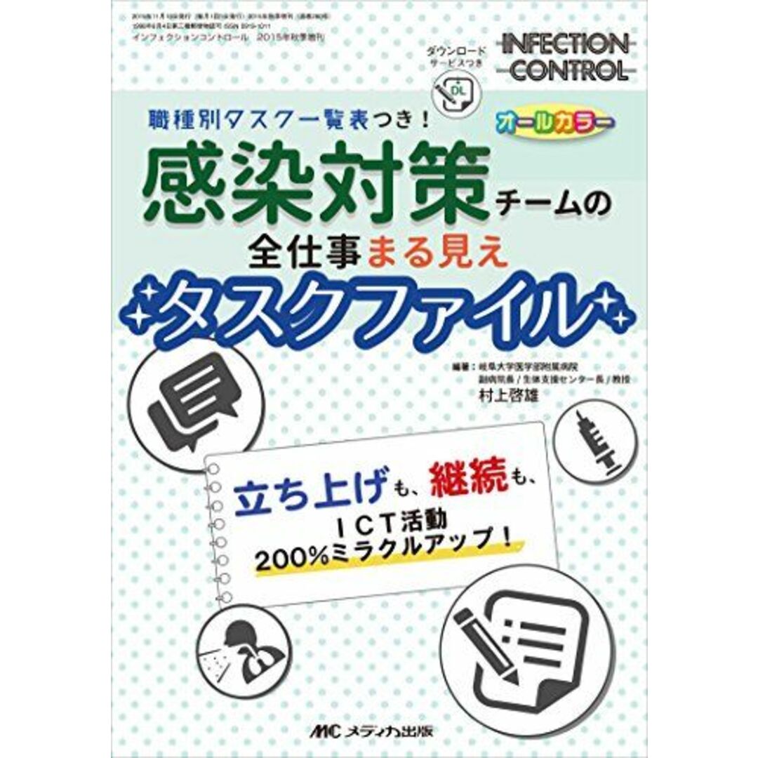 感染対策チームの全仕事まる見えタスクファイル: 職種別タスク一覧表つき! /立ち上げも、継続も、ICT活動200%ミラクルアップ! (インフェクションコントロール2015年秋季増刊) 村上 啓雄