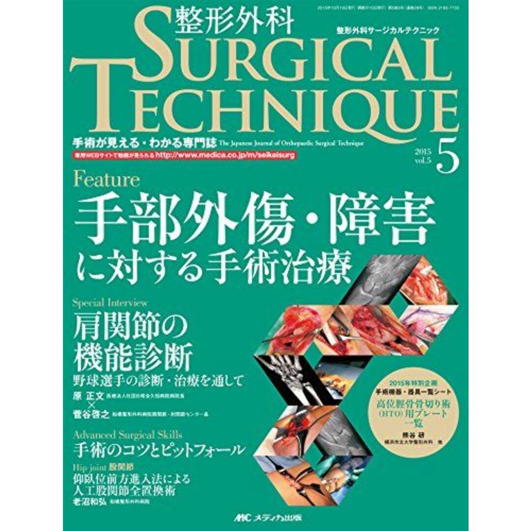 整形外科サージカルテクニック 2015年5号(第5巻5号)特集:手部外傷・障害に対する手術治療 [大型本]