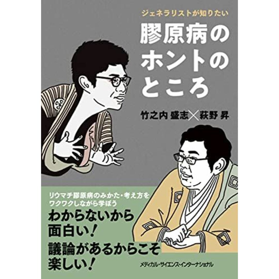 ジェネラリストが知りたい 膠原病のホントのところ [単行本] 竹之内盛志; 萩野 昇