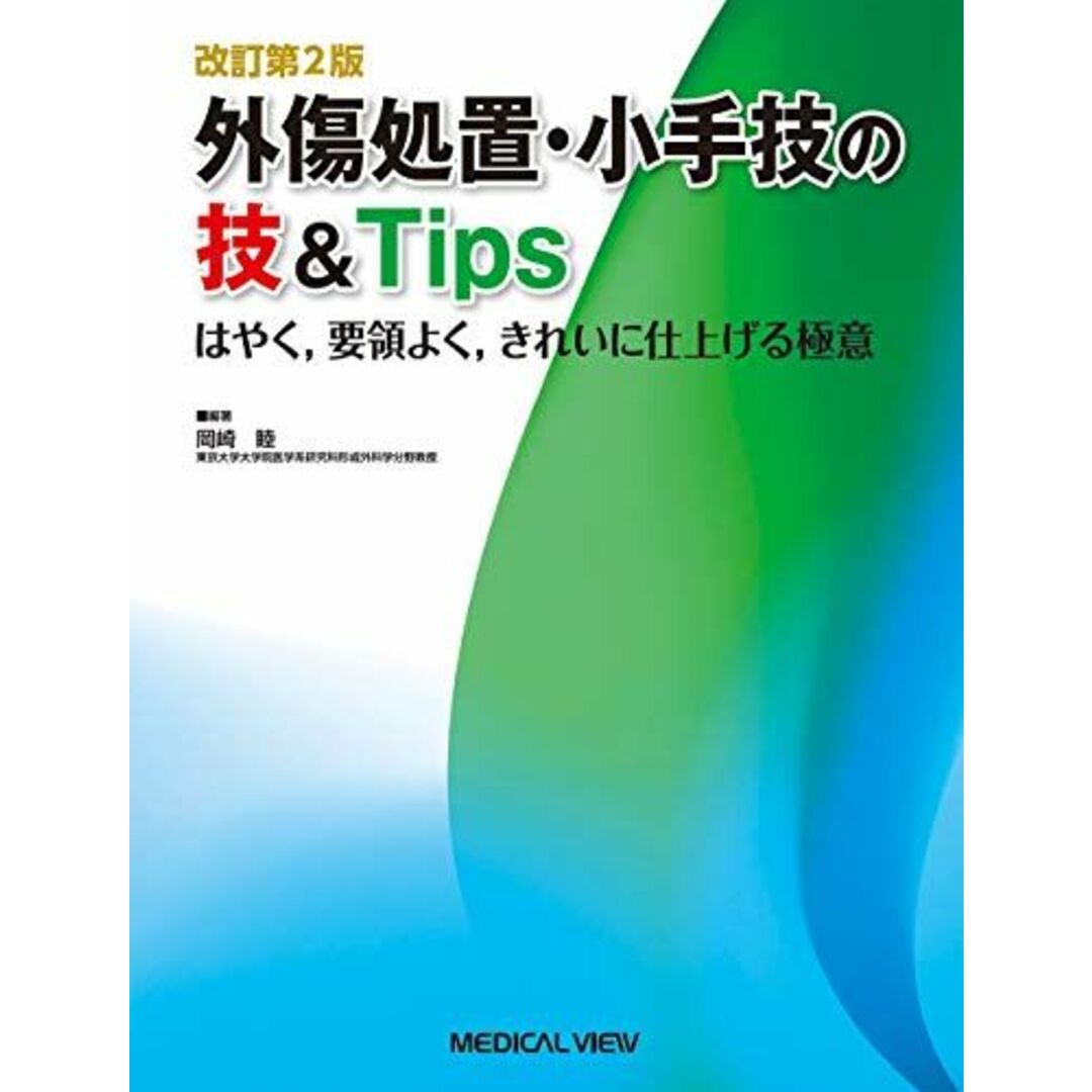 改訂第2版 外傷処置・小手技の技&Tips?はやく，要領よく，きれいに仕上げる極意 岡崎 睦