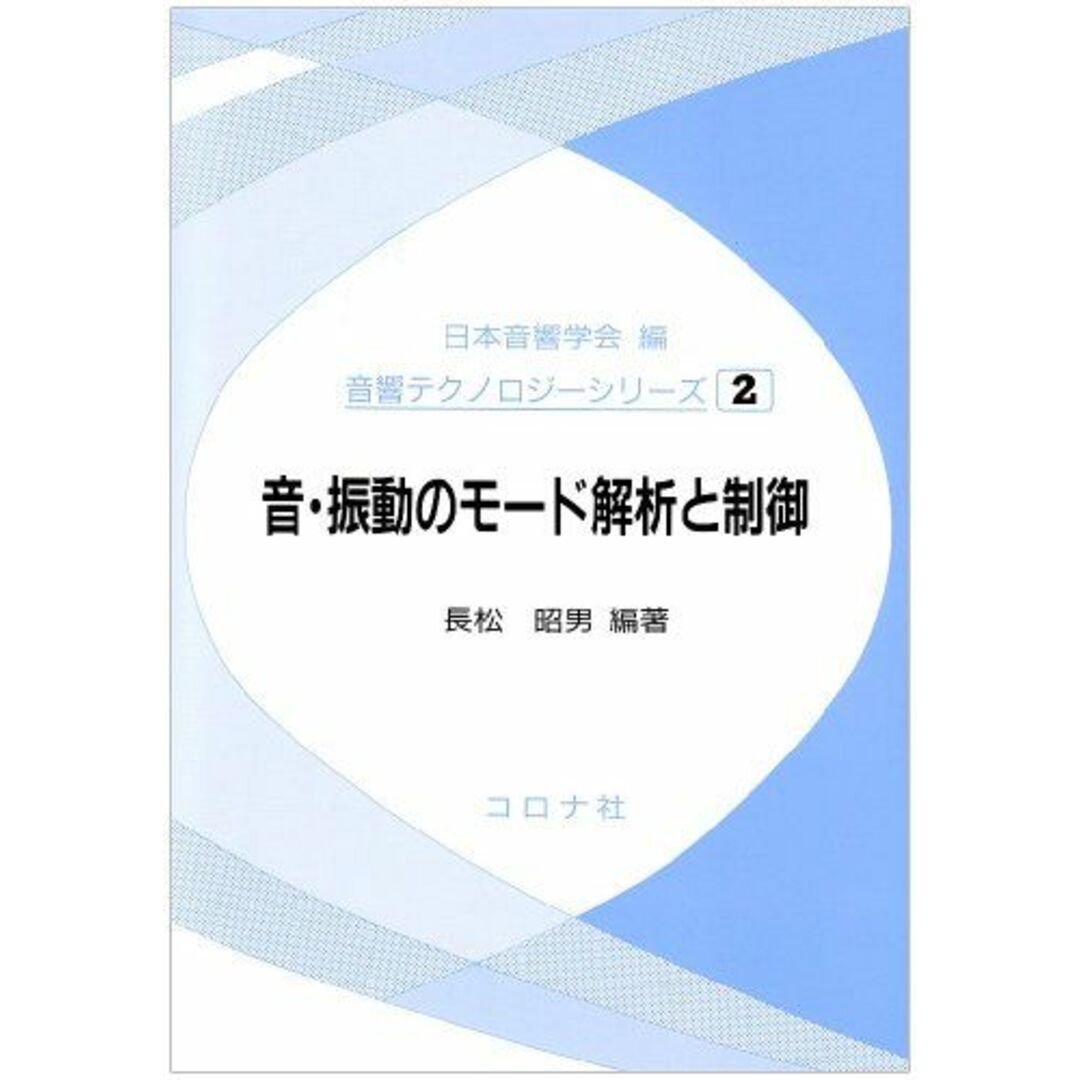 音・振動のモード解析と制御 (音響テクノロジーシリーズ) 昭男， 長松、 卓也， 吉村、 信哉， 雉本、 一郎， 萩原、 逸朗， 梶原; 日本音響学会