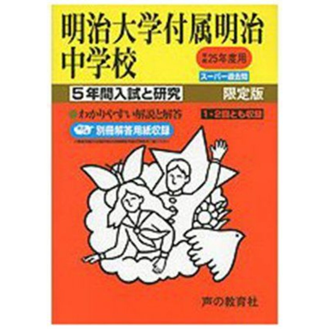 明治大学付属明治中学校 25年度用 (5年間入試と研究43) エンタメ/ホビーの本(語学/参考書)の商品写真