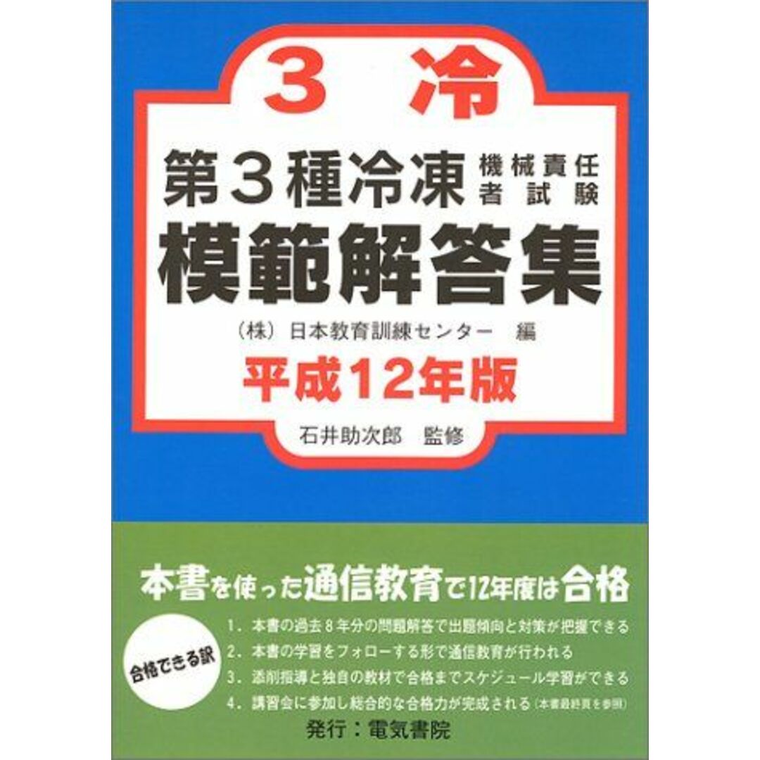 第3種冷凍機械責任者試験模範解答集〈平成11年版〉 助次郎， 石井