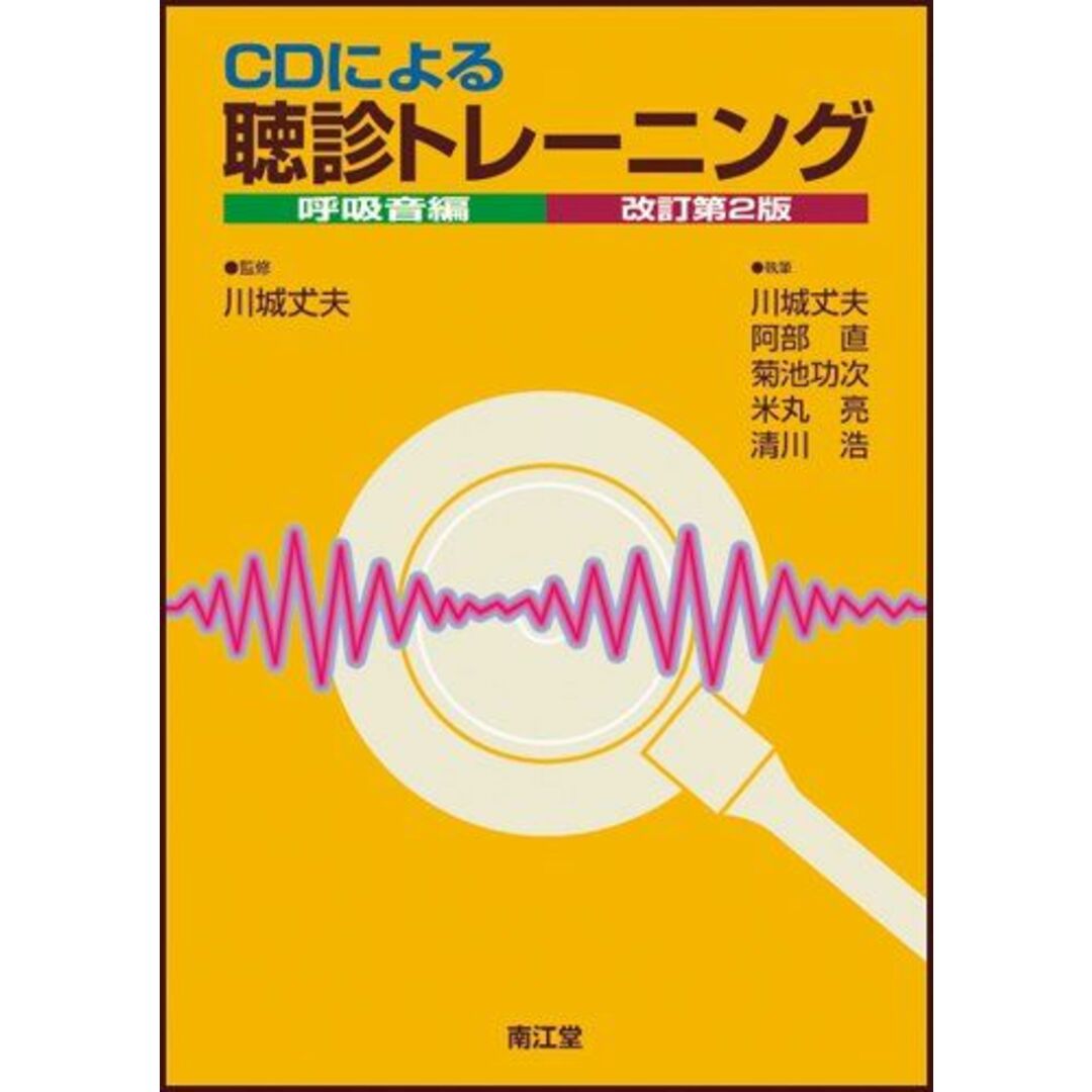 CDによる聴診トレーニング 呼吸音編 改訂第2版