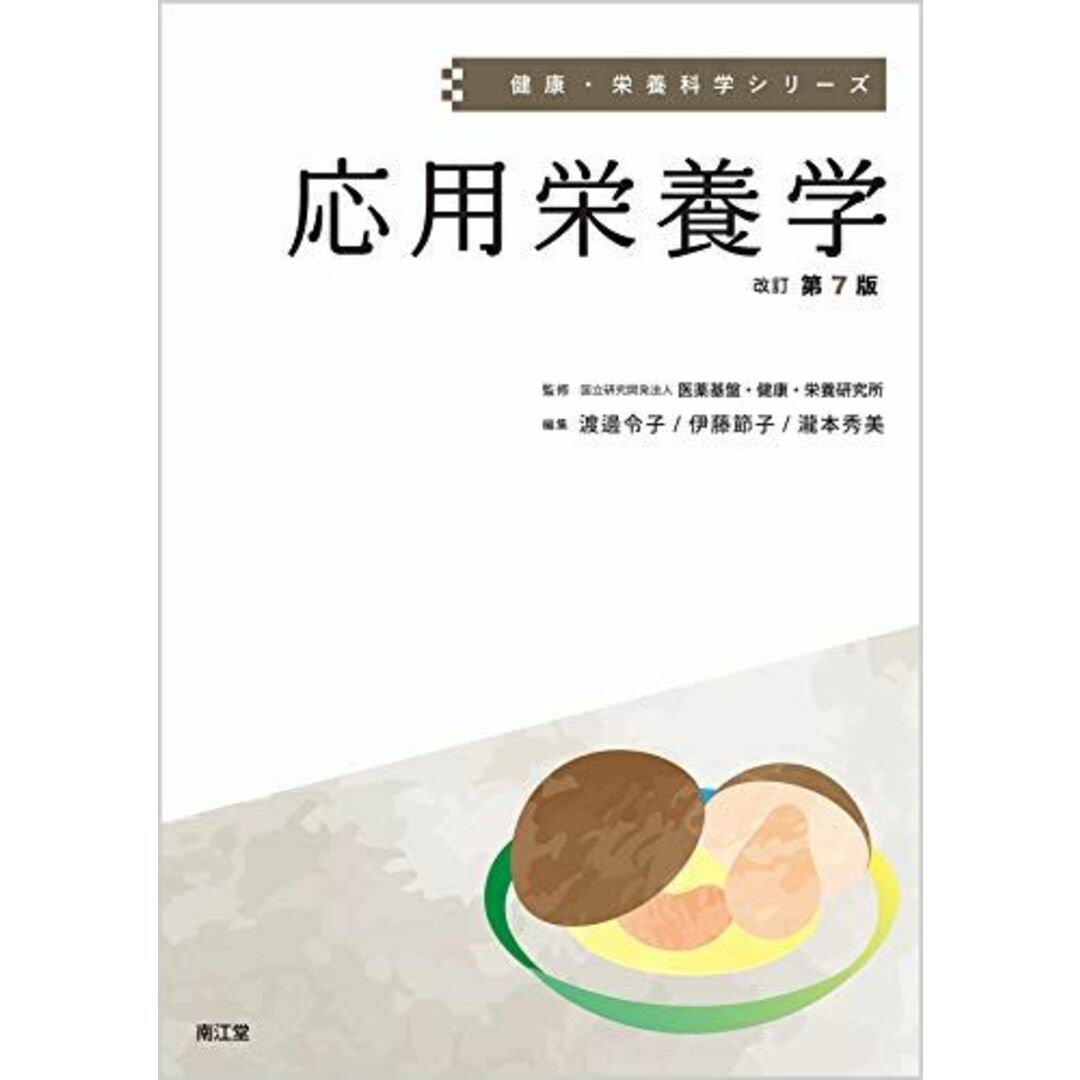 応用栄養学(改訂第7版) (健康・栄養科学シリーズ) [単行本] 令子， 渡邊、 節子， 伊藤、 秀美， 瀧本; 医薬基盤健康栄養研究所