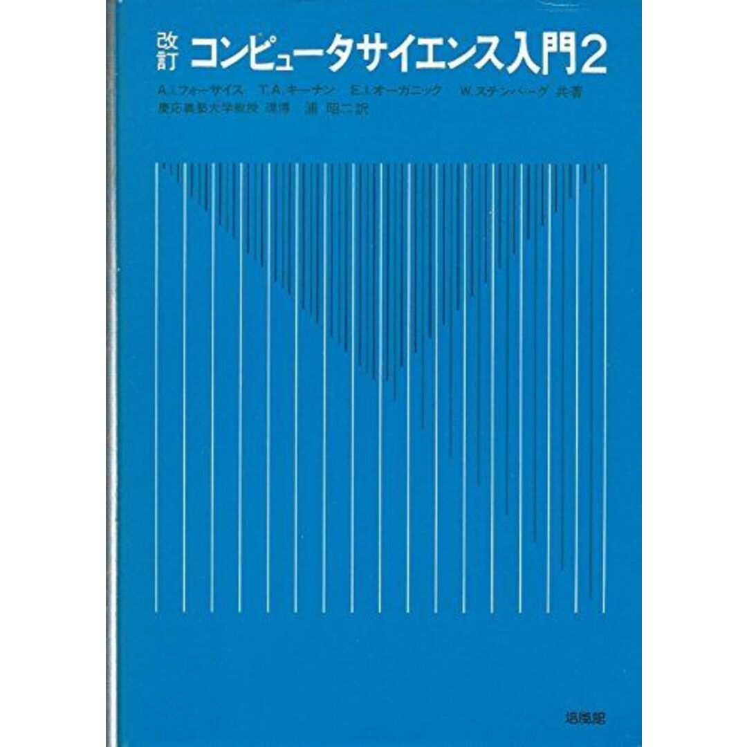 コンピュータサイエンス入門 2 A.I.フォーサイス; 浦 昭二 エンタメ/ホビーの本(語学/参考書)の商品写真