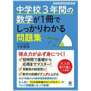 中学校3年間の数学が1冊でしっかりわかる問題集 小杉 拓也(語学/参考書)