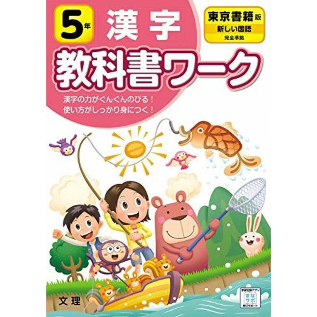 ブックスドリーム's　小学教科書ワーク　参考書・教材専門店　[単行本]　東京書籍版　編集部の通販　by　文理　(文理)　5年　漢字　shop｜ラクマ