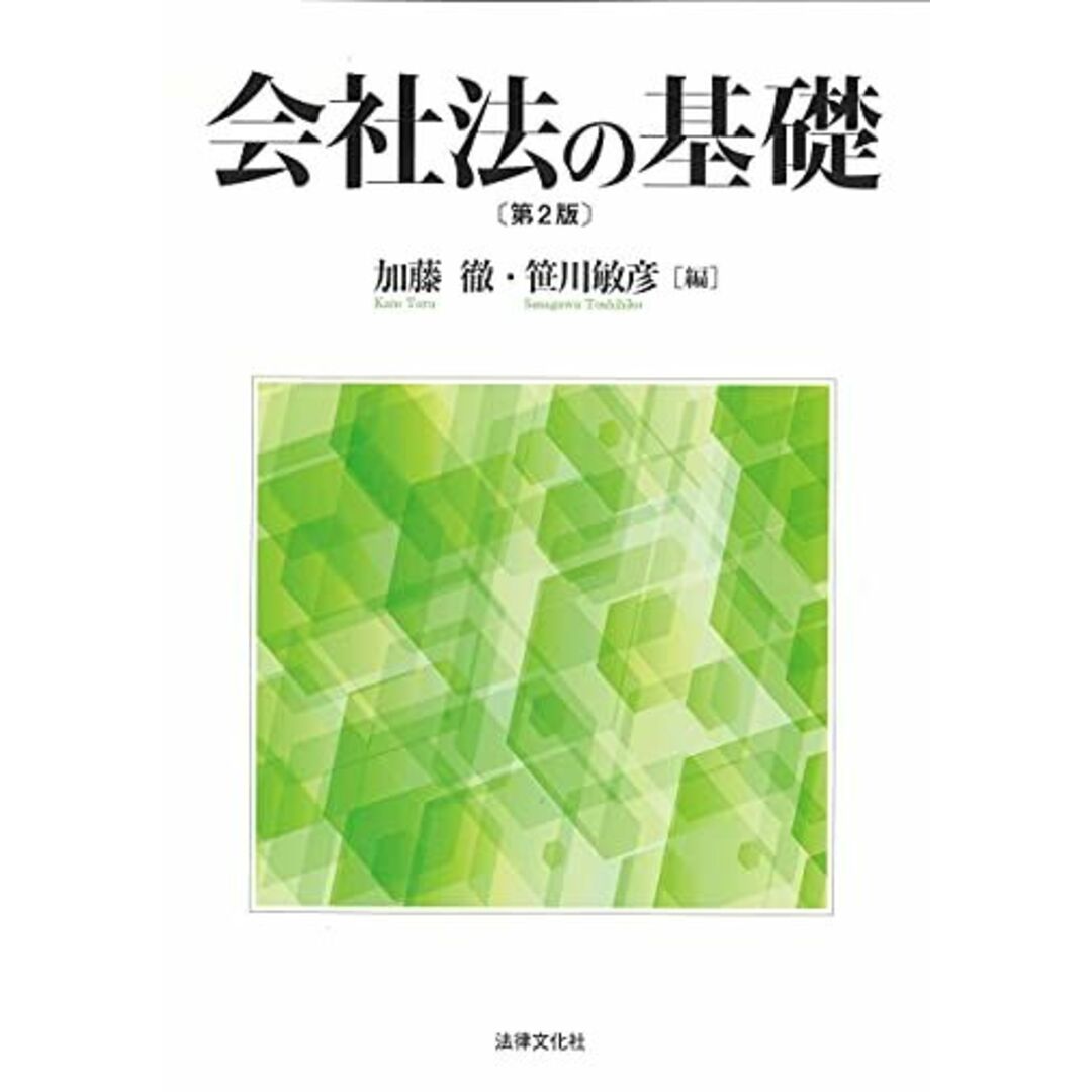 会社法の基礎〔第2版〕 [単行本] 加藤 徹、 笹川 敏彦、 出口 哲也、 岡本 智英子、 清弘 正子、 高田 尚彦、 竹田 奈穂、 森江 由美子、 小西 みも恵、 牧 真理子; 谷口 友一