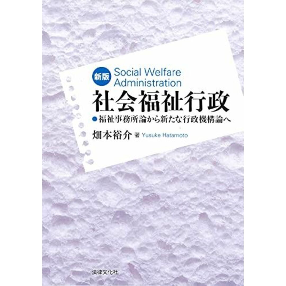 新版 社会福祉行政: 福祉事務所論から新たな行政機構論へ [単行本] 畑本 裕介