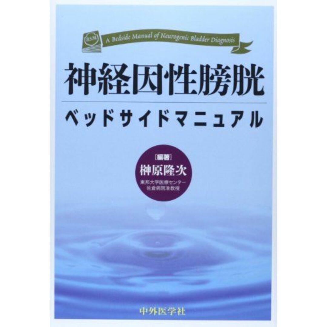 神経因性膀胱ベッドサイドマニュアル [単行本] 榊原隆次