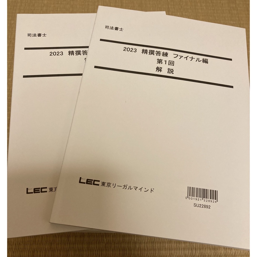 【断裁済】ファイナル1〜8 23年LEC司法書士精撰答練ファイナル編解答解説冊子