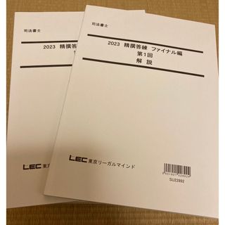 LEC 司法書士　2023 精撰答練　ファイナル編　全8回解説