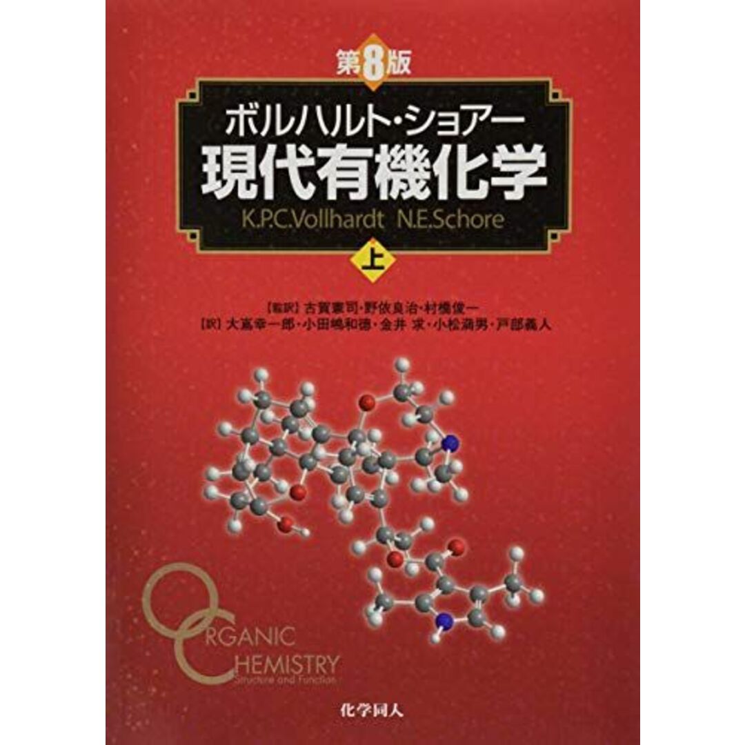 ボルハルト・ショアー現代有機化学（第８版）上