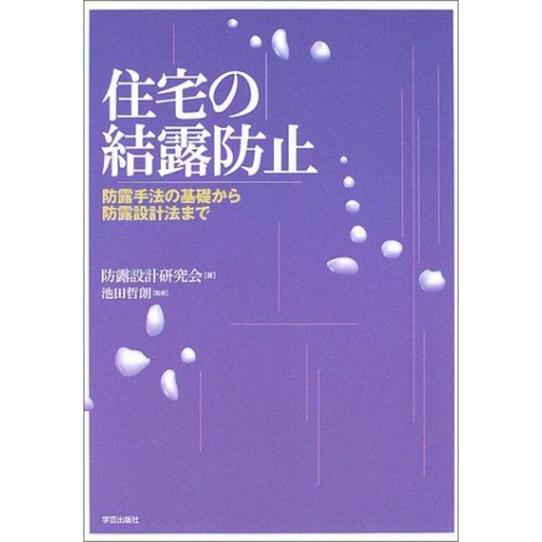 住宅の結露防止―防露手法の基礎から防露設計法まで 防露設計研究会; 哲朗， 池田