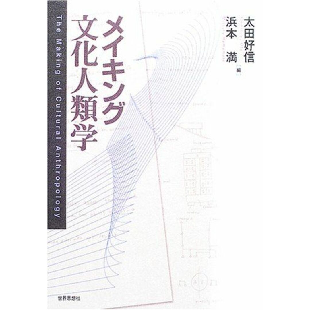 メイキング文化人類学 好信， 太田; 満， 浜本