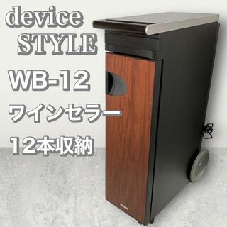 デバイスタイル(deviceSTYLE)のdevicestyle　デバイスタイル　WB-12　ワインセラー　木目調　12本(ワインセラー)