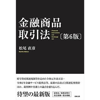 金融商品取引法〔第6版〕 [単行本] 松尾 直彦(語学/参考書)