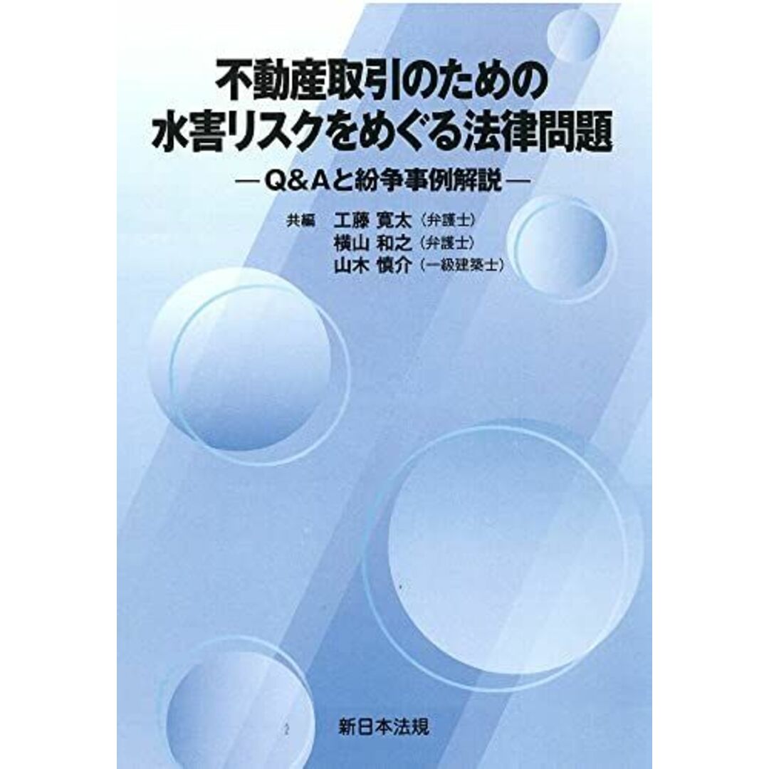 不動産取引のための　水害リスクをめぐる法律問題−Ｑ＆Ａと紛争事例解説− [単行本] 工藤 寛太（弁護士）、 横山 和之（弁護士）; 山木 慎介（一級建築士） エンタメ/ホビーの本(語学/参考書)の商品写真