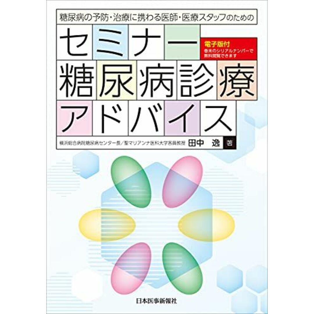 糖尿病の予防・治療に携わる医師・医療スタッフのための セミナー糖尿病診療アドバイス【電子版付】 [単行本（ソフトカバー）] 田中 逸(横浜総合病院糖尿病センター長/聖マリアンナ医科大学客員教授)著