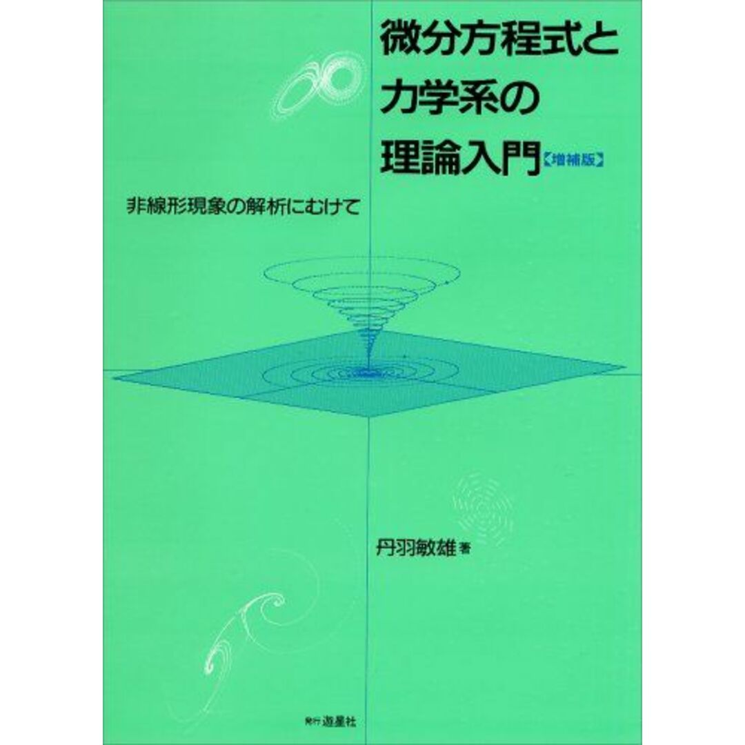 微分方程式と力学系の理論入門―非線形現象の解析にむけて 丹羽 敏雄