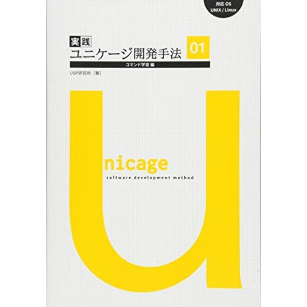 実践ユニケージ開発手法01 コマンド学習編 [単行本] USP研究所