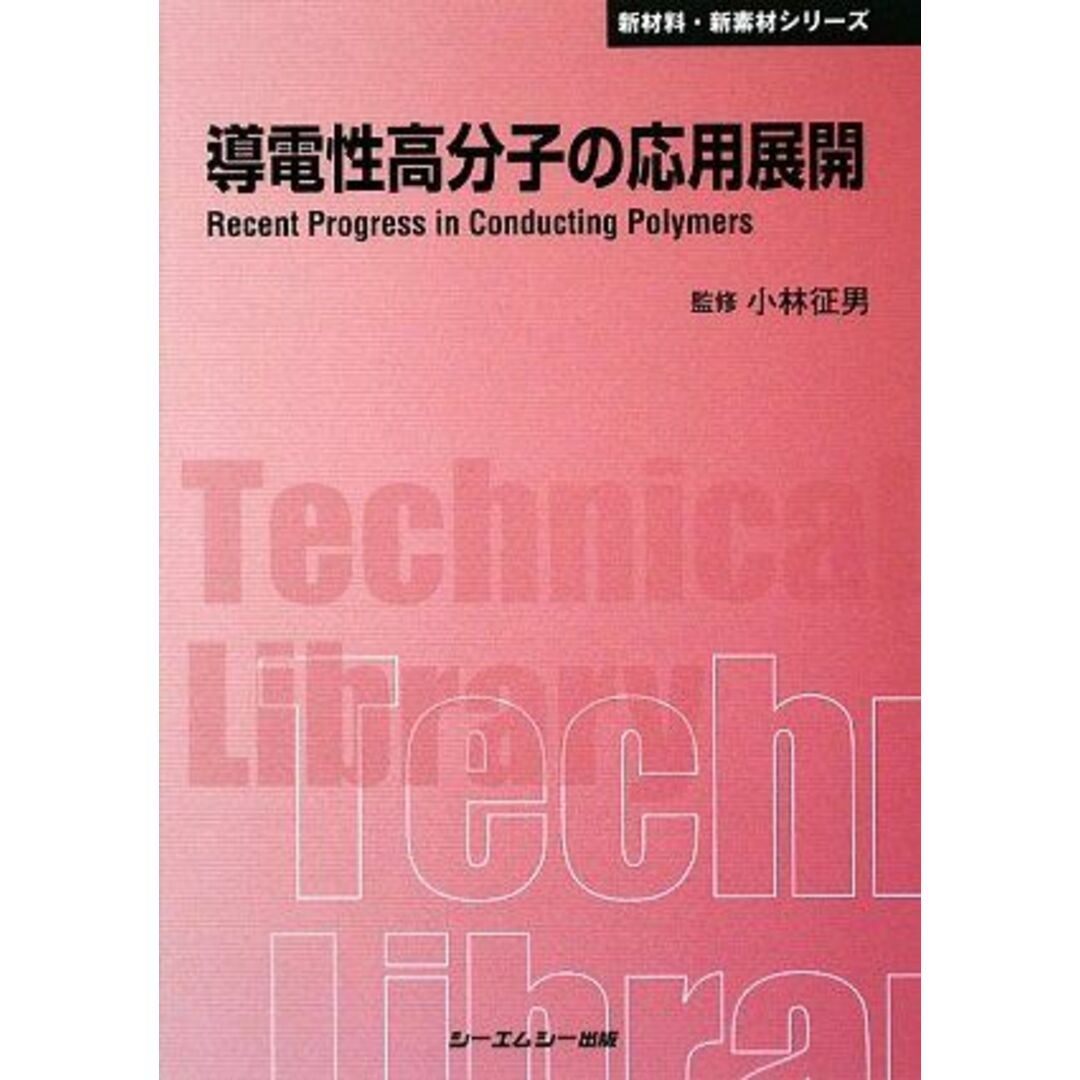 導電性高分子の応用展開 (CMCテクニカルライブラリー) [単行本] 征男， 小林