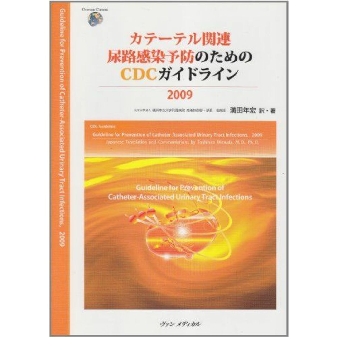 カテーテル関連尿路感染予防のためのCDCガイドライン2009 満田 年宏