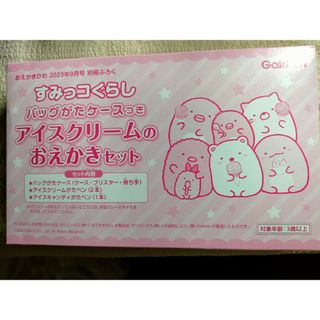 ガッケン(学研)のおえかきひめ 9月号 【付録】 すみっコぐらし アイスクリームのおえかきセット(知育玩具)