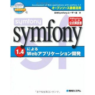 オープンソース徹底活用symfony1.4によるWebアプリケーション開発 日本Symfonyユーザー会、 後藤 秀宣、 秋元 裕樹、 西川 茂伸、 前島 有貴、 大野 晋、 小川 雄大、 中村 慎吾、 大塚 弘記; 海老原 昂輔(語学/参考書)