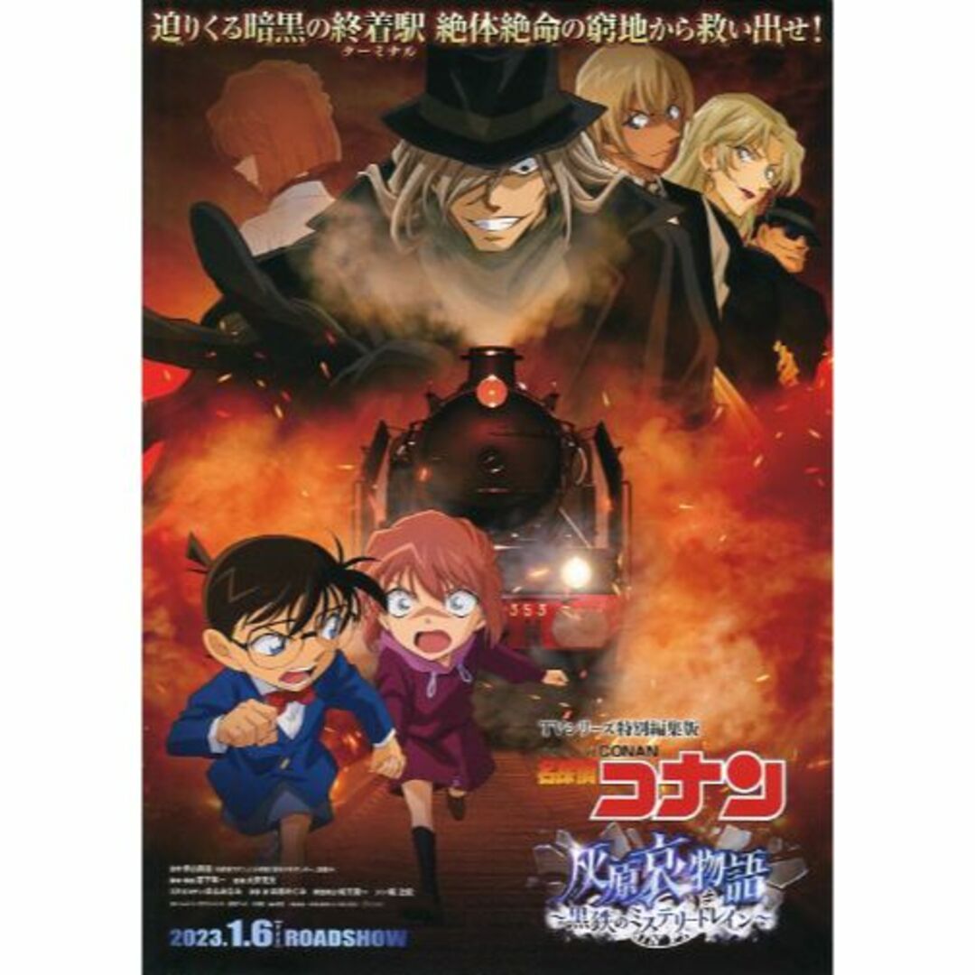 アニメ「名探偵コナン 灰原哀物語 ～黒鉄のミステリートレイン」 《映画チラシ》 エンタメ/ホビーのコレクション(印刷物)の商品写真