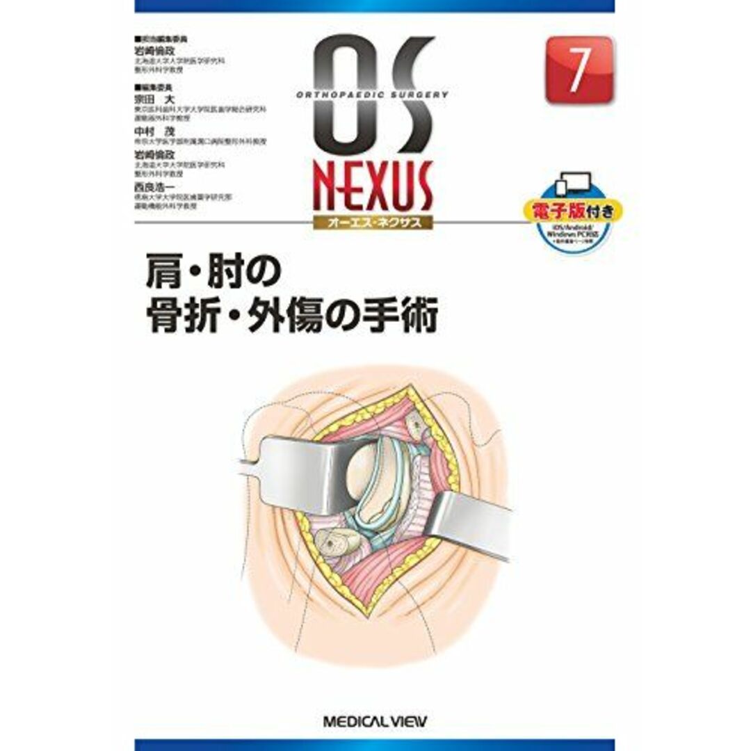 肩・肘の骨折・外傷の手術 (OS NEXUS(電子版付き) 7) [単行本] 岩崎 倫政
