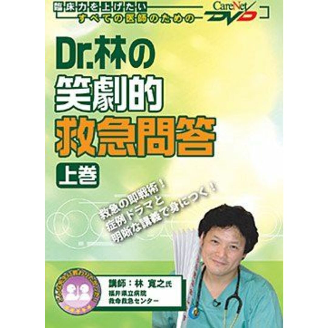Dr.林の笑劇的救急問答 (上巻) ケアネットDVD (CareNet DVD) 林 寛之 エンタメ/ホビーの本(語学/参考書)の商品写真