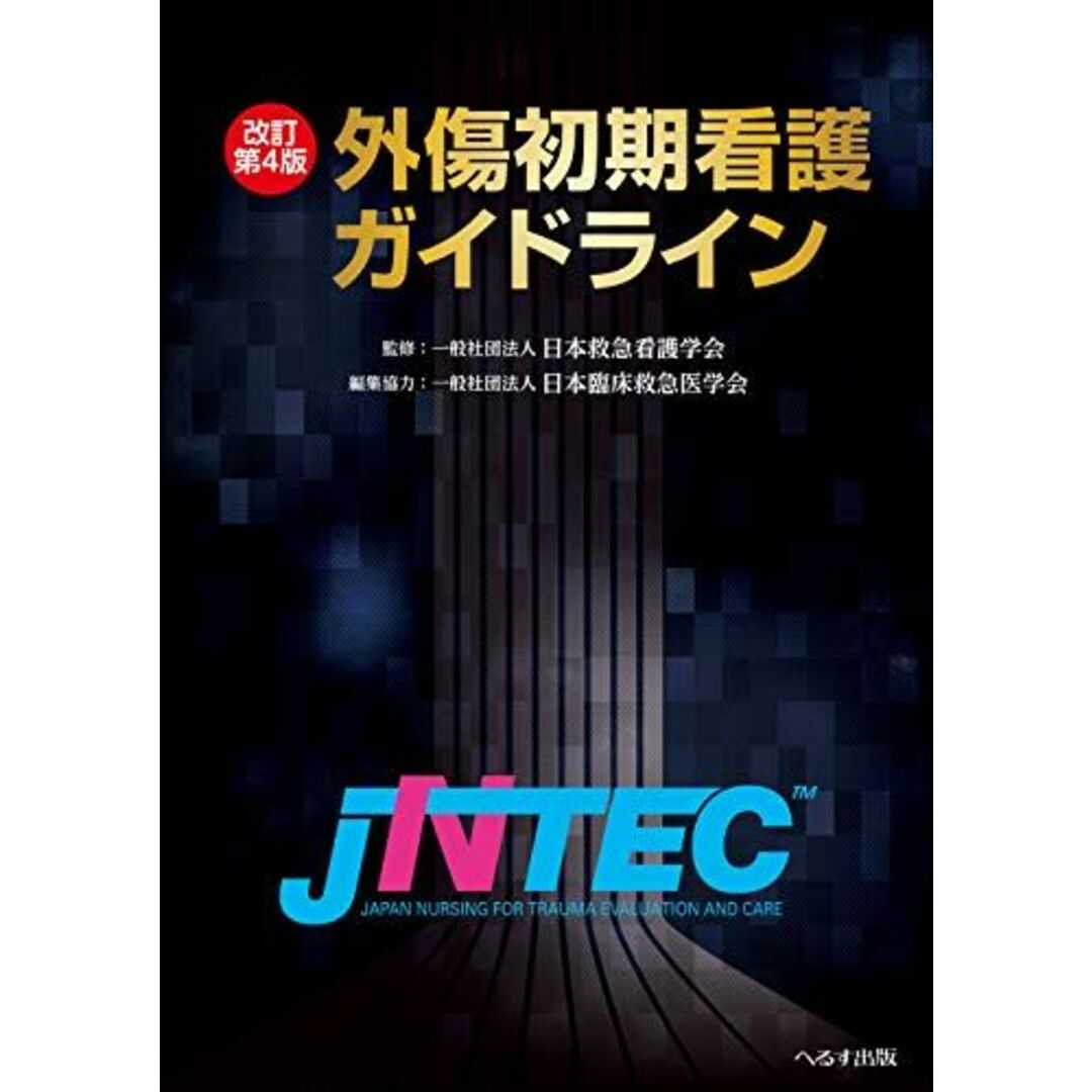 外傷初期看護ガイドラインJNTEC [大型本] 日本臨床救急医学会; 日本救急看護学会