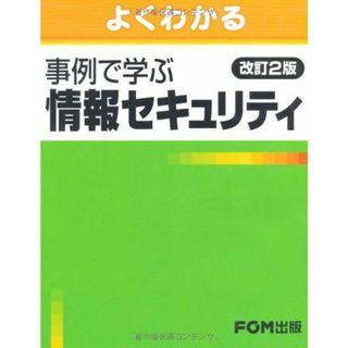 よくわかる事例で学ぶ情報セキュリティ [単行本] 富士通エフ・オー・エム(語学/参考書)