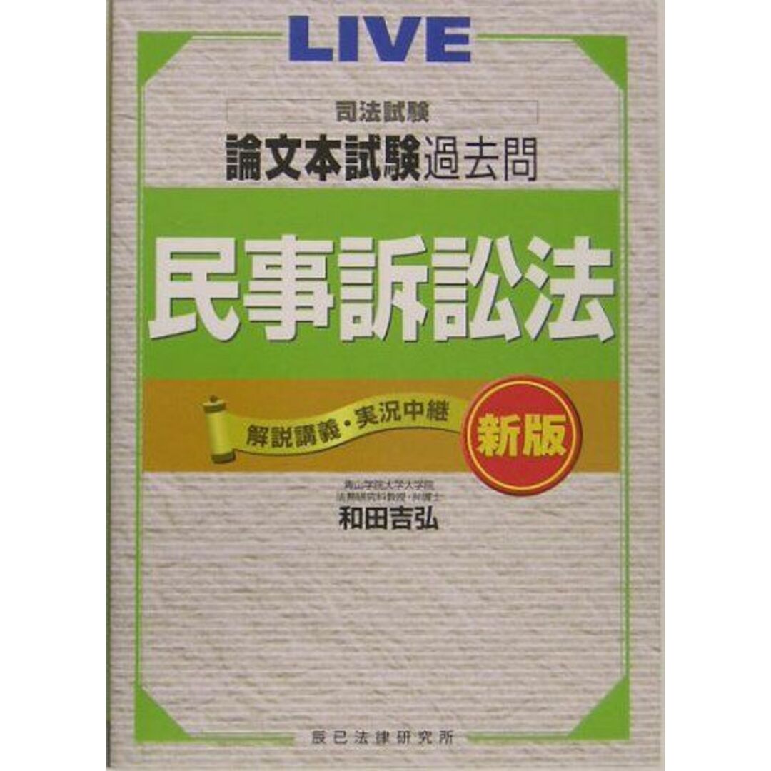 司法試験論文本試験過去問 民事訴訟法 (解説講義・実況中継) 和田 吉弘